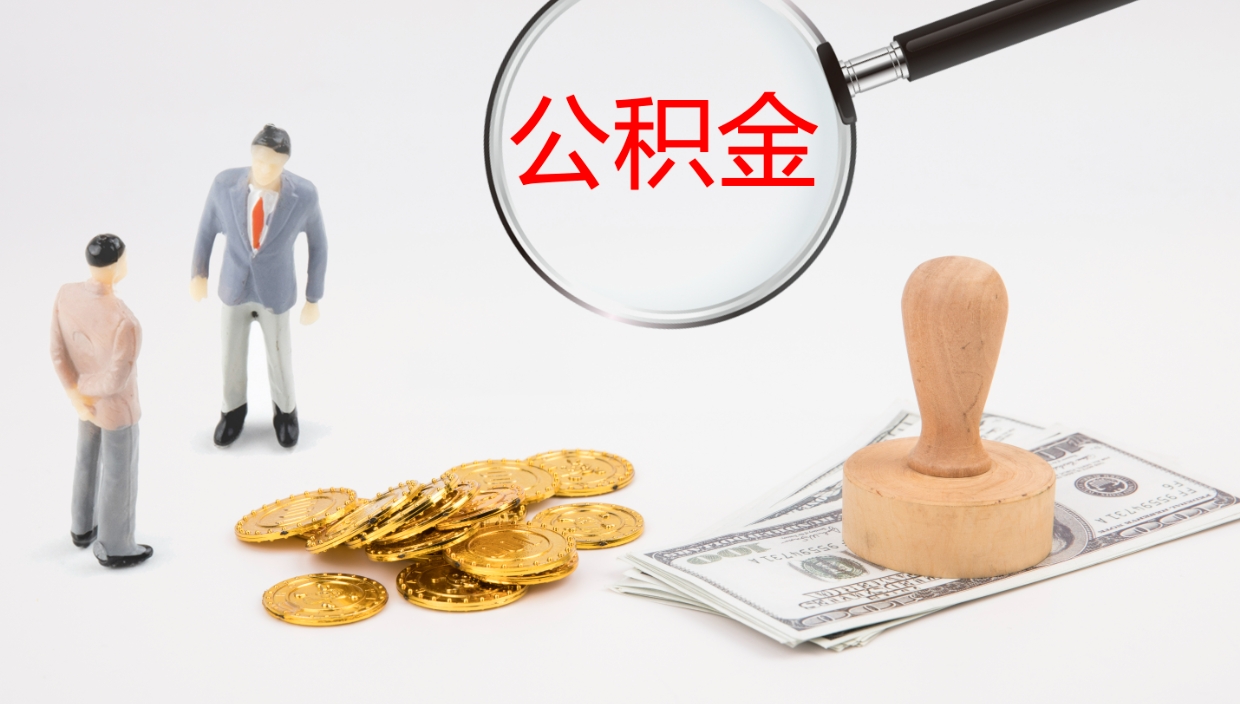 海南补充公积金提出（补充公积金怎么提出来）