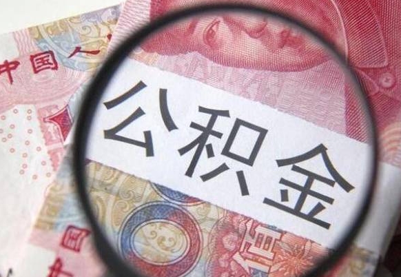 海南离职公积金一次性提（离职后公积金一次性提取）