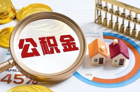 海南封存的住房公积金可以取吗（封存的住房公积金能取吗）