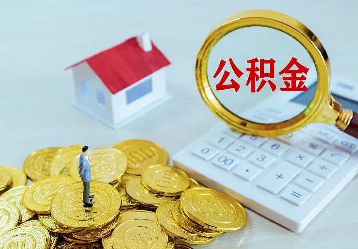 海南办理住房公积金取钞（取公积金办理流程）