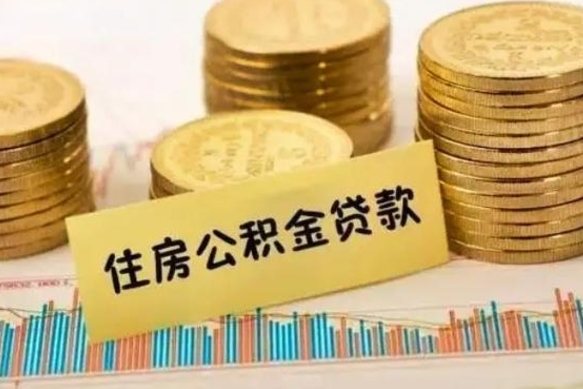 海南离职公积金有必要取出来吗（离职公积金必须全部提取吗）