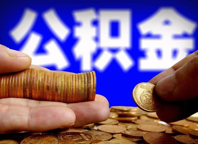 海南离职后直接可以取住房公积金吗（离职后就可以取公积金吗）